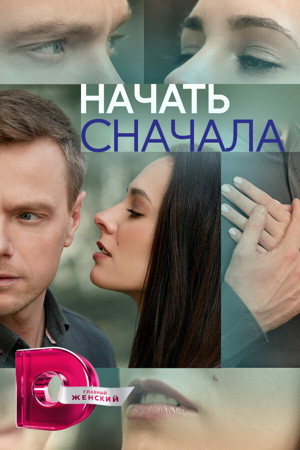 Начать сначала 2024 постер